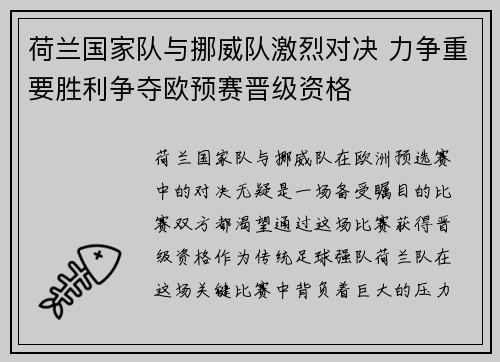 荷兰国家队与挪威队激烈对决 力争重要胜利争夺欧预赛晋级资格