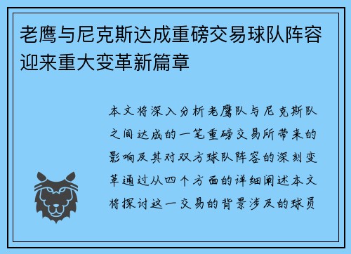 老鹰与尼克斯达成重磅交易球队阵容迎来重大变革新篇章