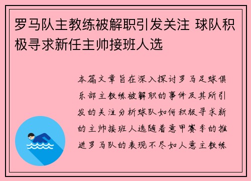 罗马队主教练被解职引发关注 球队积极寻求新任主帅接班人选