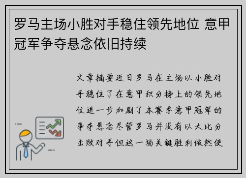 罗马主场小胜对手稳住领先地位 意甲冠军争夺悬念依旧持续