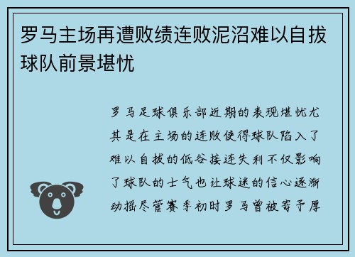 罗马主场再遭败绩连败泥沼难以自拔球队前景堪忧