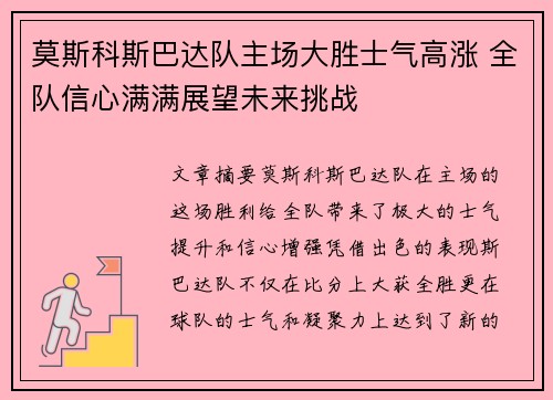 莫斯科斯巴达队主场大胜士气高涨 全队信心满满展望未来挑战