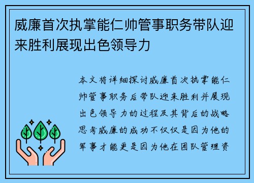 威廉首次执掌能仁帅管事职务带队迎来胜利展现出色领导力