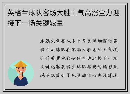 英格兰球队客场大胜士气高涨全力迎接下一场关键较量