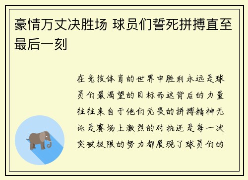 豪情万丈决胜场 球员们誓死拼搏直至最后一刻