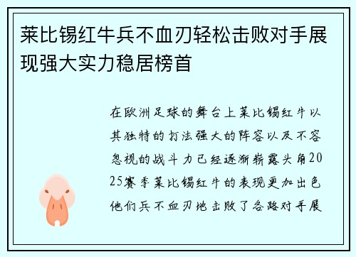 莱比锡红牛兵不血刃轻松击败对手展现强大实力稳居榜首