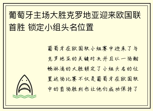 葡萄牙主场大胜克罗地亚迎来欧国联首胜 锁定小组头名位置