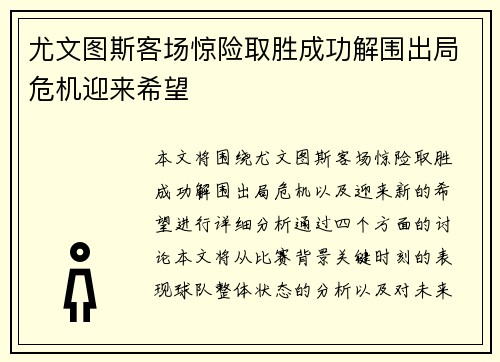 尤文图斯客场惊险取胜成功解围出局危机迎来希望