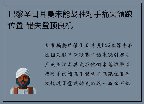 巴黎圣日耳曼未能战胜对手痛失领跑位置 错失登顶良机