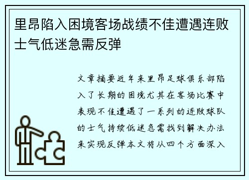 里昂陷入困境客场战绩不佳遭遇连败士气低迷急需反弹