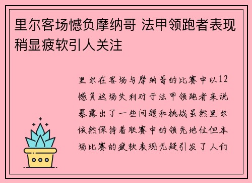 里尔客场憾负摩纳哥 法甲领跑者表现稍显疲软引人关注