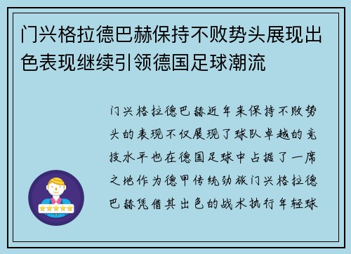 门兴格拉德巴赫保持不败势头展现出色表现继续引领德国足球潮流