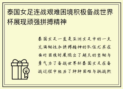 泰国女足连战艰难困境积极备战世界杯展现顽强拼搏精神