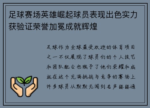 足球赛场英雄崛起球员表现出色实力获验证荣誉加冕成就辉煌