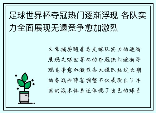 足球世界杯夺冠热门逐渐浮现 各队实力全面展现无遗竞争愈加激烈