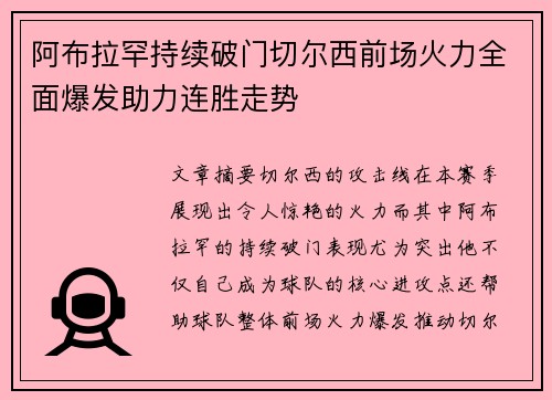 阿布拉罕持续破门切尔西前场火力全面爆发助力连胜走势