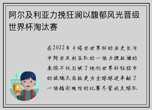 阿尔及利亚力挽狂澜以馥郁风光晋级世界杯淘汰赛