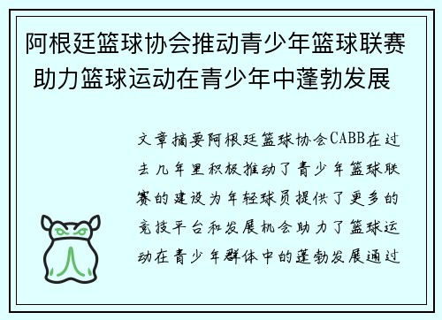 阿根廷篮球协会推动青少年篮球联赛 助力篮球运动在青少年中蓬勃发展