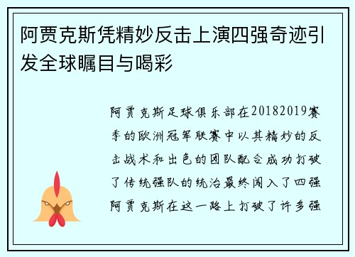 阿贾克斯凭精妙反击上演四强奇迹引发全球瞩目与喝彩