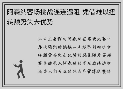 阿森纳客场挑战连连遇阻 凭借难以扭转颓势失去优势