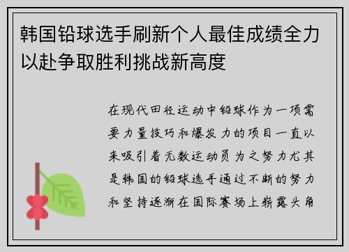 韩国铅球选手刷新个人最佳成绩全力以赴争取胜利挑战新高度