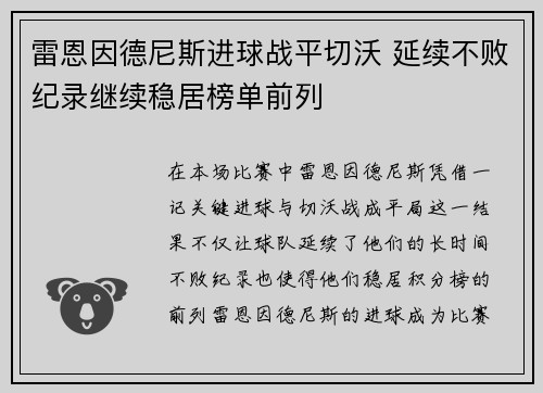 雷恩因德尼斯进球战平切沃 延续不败纪录继续稳居榜单前列