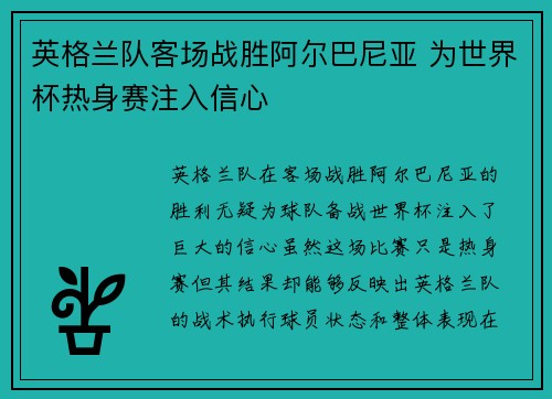 英格兰队客场战胜阿尔巴尼亚 为世界杯热身赛注入信心