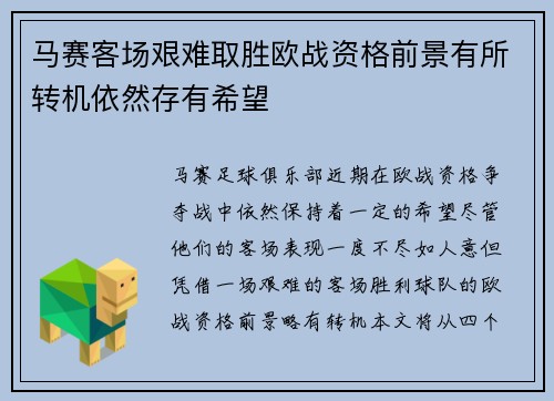 马赛客场艰难取胜欧战资格前景有所转机依然存有希望