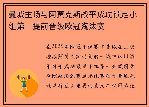 曼城主场与阿贾克斯战平成功锁定小组第一提前晋级欧冠淘汰赛