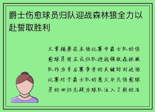 爵士伤愈球员归队迎战森林狼全力以赴誓取胜利