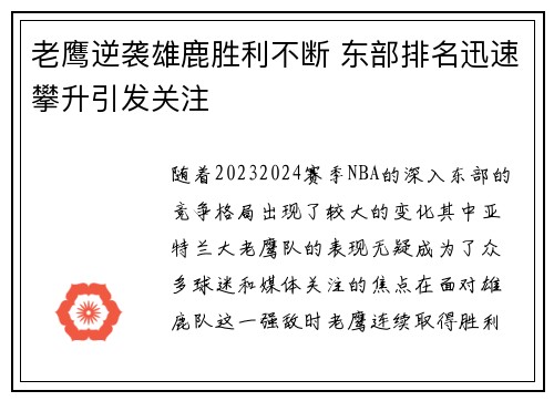 老鹰逆袭雄鹿胜利不断 东部排名迅速攀升引发关注