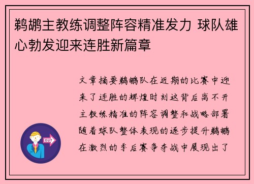 鹈鹕主教练调整阵容精准发力 球队雄心勃发迎来连胜新篇章