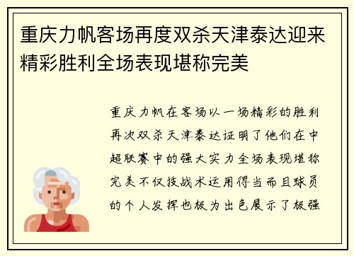 重庆力帆客场再度双杀天津泰达迎来精彩胜利全场表现堪称完美