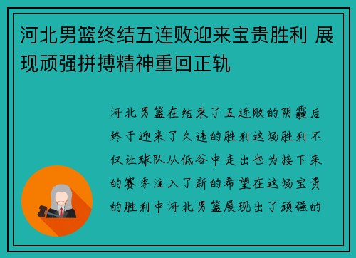 河北男篮终结五连败迎来宝贵胜利 展现顽强拼搏精神重回正轨