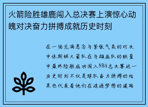 火箭险胜雄鹿闯入总决赛上演惊心动魄对决奋力拼搏成就历史时刻