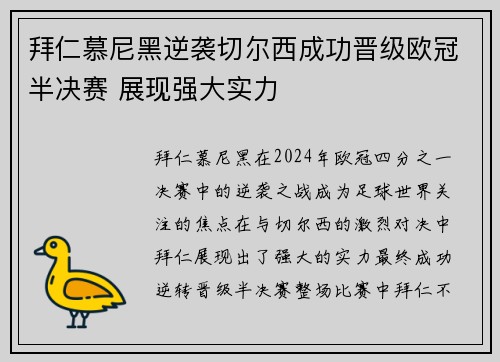 拜仁慕尼黑逆袭切尔西成功晋级欧冠半决赛 展现强大实力