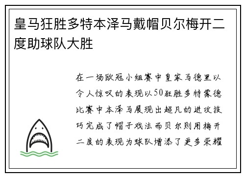 皇马狂胜多特本泽马戴帽贝尔梅开二度助球队大胜