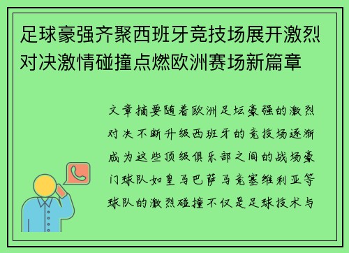 足球豪强齐聚西班牙竞技场展开激烈对决激情碰撞点燃欧洲赛场新篇章