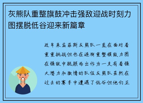 灰熊队重整旗鼓冲击强敌迎战时刻力图摆脱低谷迎来新篇章