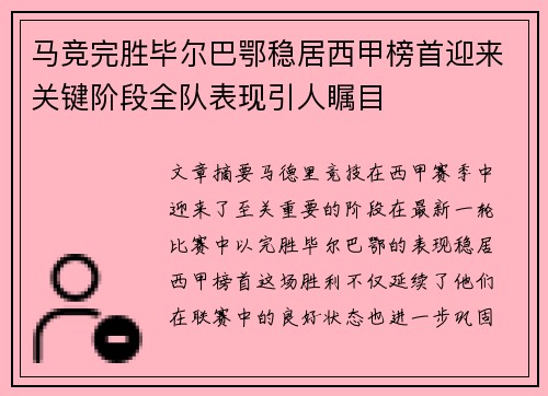 马竞完胜毕尔巴鄂稳居西甲榜首迎来关键阶段全队表现引人瞩目