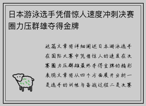 日本游泳选手凭借惊人速度冲刺决赛圈力压群雄夺得金牌