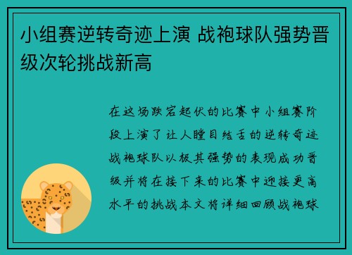 小组赛逆转奇迹上演 战袍球队强势晋级次轮挑战新高