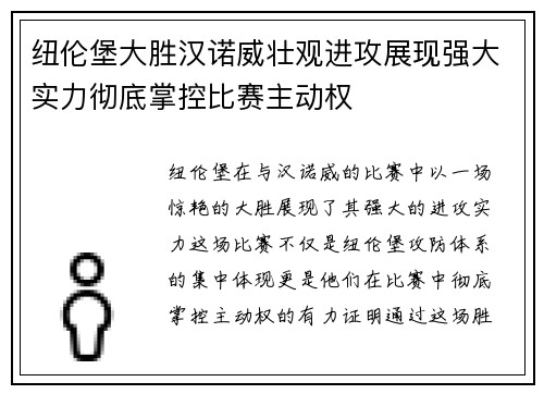 纽伦堡大胜汉诺威壮观进攻展现强大实力彻底掌控比赛主动权