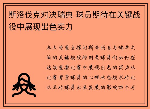 斯洛伐克对决瑞典 球员期待在关键战役中展现出色实力