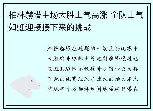 柏林赫塔主场大胜士气高涨 全队士气如虹迎接接下来的挑战