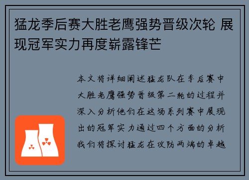 猛龙季后赛大胜老鹰强势晋级次轮 展现冠军实力再度崭露锋芒