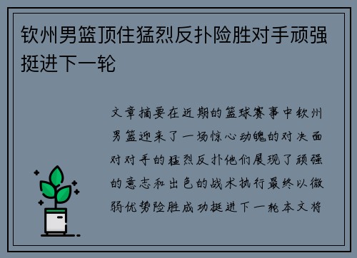 钦州男篮顶住猛烈反扑险胜对手顽强挺进下一轮