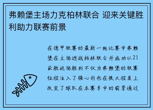 弗赖堡主场力克柏林联合 迎来关键胜利助力联赛前景