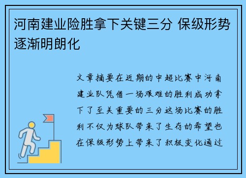 河南建业险胜拿下关键三分 保级形势逐渐明朗化