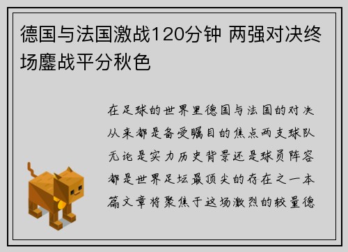 德国与法国激战120分钟 两强对决终场鏖战平分秋色